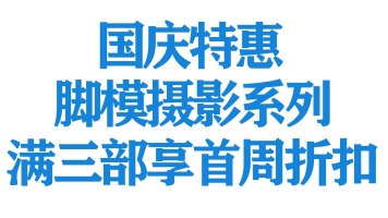 新春特惠，满三部享首周折扣